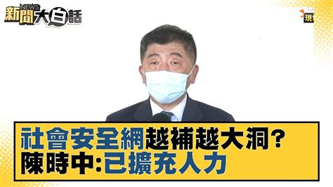 「社會安全網」越補越大洞？ 陳時中：社會事件多 已擴充人力 新聞大白話 20211006 Youtube