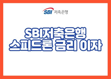 Sbi저축은행 스피드론 금리 이자 및 및 자격 조건 조회 이율 상담 방법 한도 대출 비교 서류 후기