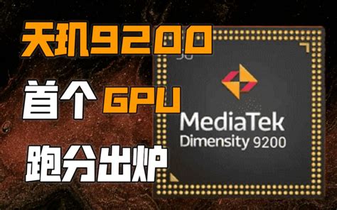 【it全播报】天玑9200 首个 Gpu 跑分出炉，暴打苹果 A16 和高通骁龙 哔哩哔哩