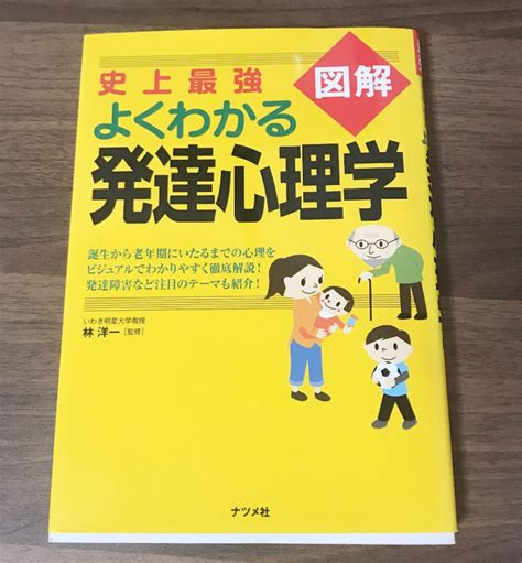 史上最強図解よくわかる発達心理学 メルカリ