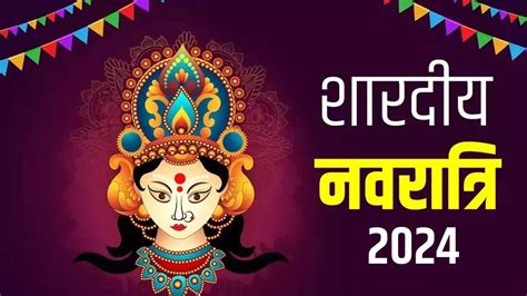 Shardiya Navratri 2024 2024 Me Kab Hai Sharidya Navratri 2024 Date And Shubh Muhurat In Hindi