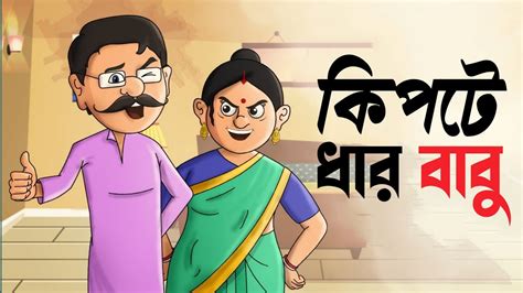 Bangla Cartoon Golpo Bangla Story Tv Youtube