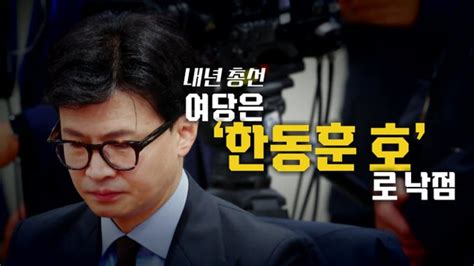 영상 한동훈 비대위 이르면 오늘 네이트 뉴스