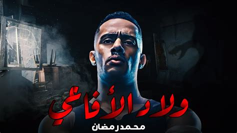 حصريا ولاول مره الفيلم الممنوع من العرض ولاد الأفاعي بطولة محمد رمضان Youtube