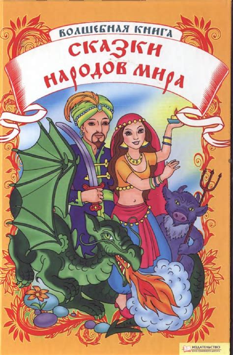 сказка Волшебная книга. Сказки народов мира (илл. Елефирова) (сост ...