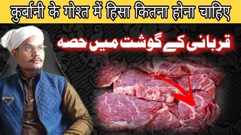 Qurbani Ke Gosht Ke Kitne Hisse Hote Hain