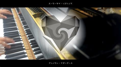 アンノウン・マザーグース Unknown Mother Goose Wowaka Piano 【まらしぃver 】 Youtube