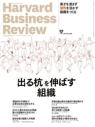 Diamondハーバード・ビジネス・レビュー 2017年11月号（ダイヤモンド社） ダイヤモンド社 ソニーの電子書籍ストア