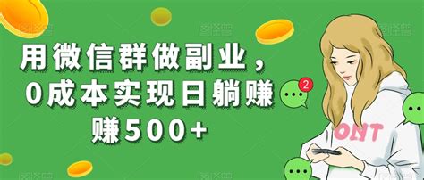 用微信群做副业，0成本实现日躺赚赚500