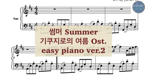 쉬운악보 썸머 피아노악보 기쿠지로의 여름 Ost Summer Easy Piano Youtube