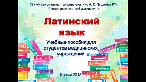 Латинский язык. Учебные пособия для студентов медицинских учреждений ...