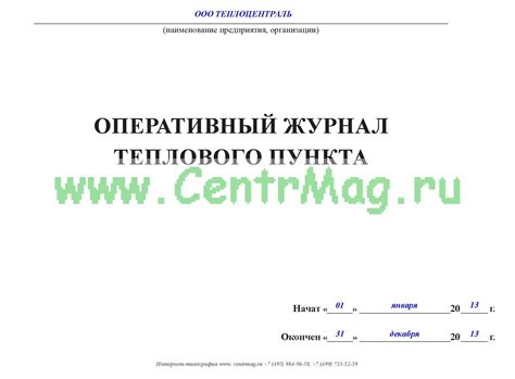 Оперативный журнал теплового пункта