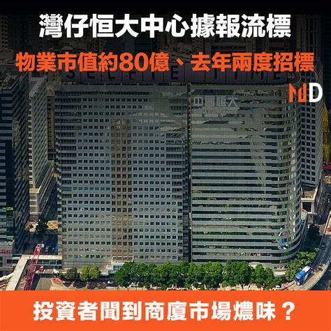 【內房危機】灣仔恒大中心據報流標，物業市值約80億、去年兩度招標 Market Digest