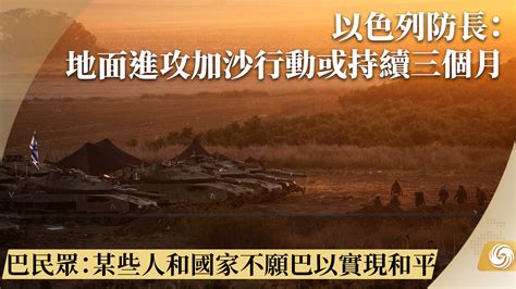 以色列防长：地面进攻加沙行动或持续三个月 凤凰网视频 凤凰网