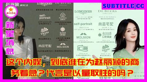 这个内娱，到底谁在为赵丽颖的商务着急？代言是以量取胜的吗？ Youtube