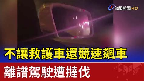 不讓救護車還競速飆車 離譜駕駛遭撻伐 Youtube