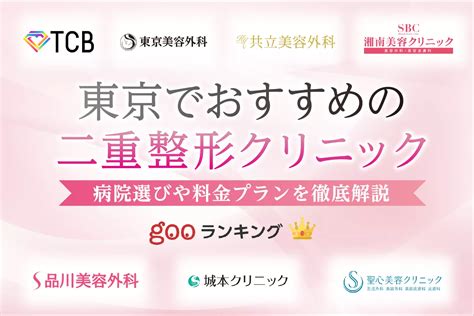 【2024年】名医がいる東京の美容整形外科クリニックおすすめ18院｜口コミ・評判は信頼できる？美容皮膚科施術も！｜セレクト Gooランキング