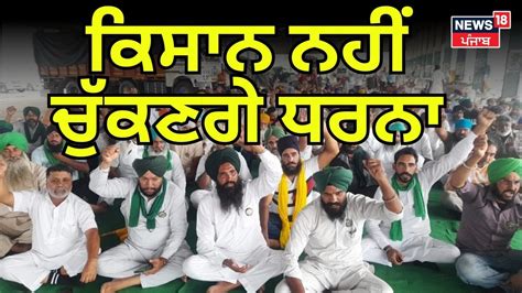 Breaking News ਕਿਸਾਨਾਂ ਨੇ Nh ਤੋਂ ਧਰਨਾ ਚੁੱਕਣ ਤੋਂ ਕੀਤਾ ਇਨਕਾਰ Farmers Protest News18 Punjab