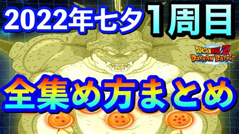 【ドッカンバトル】2022年七夕ポルンガドラゴンボールキャンペーン1周目！全ドラゴンボール集め方解説【dokkanbattle 七夕cp