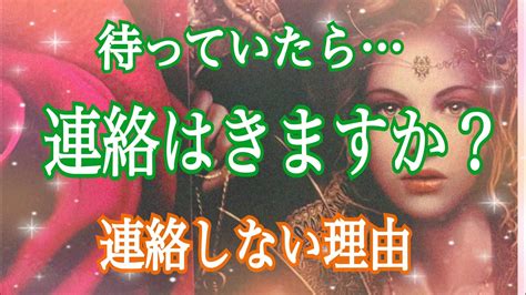 個人鑑定級🧡恋愛タロット🧡このまま待っていたら連絡は来ますか？ お相手が連絡しない理由 【タロット＆オラクル】複雑恋愛・疎遠・音信不通・復縁