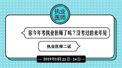 2019年執業醫師二試結束，你知道自己為什麼比別人少次機會嗎？ 每日頭條