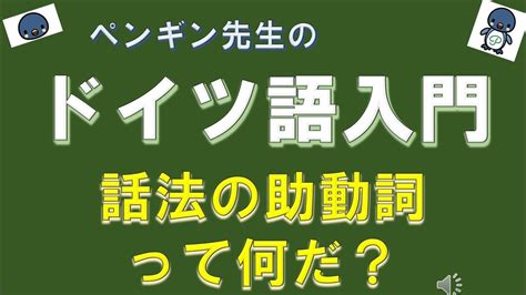 『ドイツ語入門』89 話法の助動詞って何だ？ Youtube