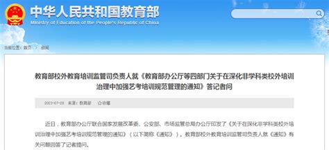 教育部校外教育培训监管司负责人就《教育部办公厅等四部门关于在深化非学科类校外培训治理中加强艺考培训规范管理的通知》答记者问 中国质量新闻网