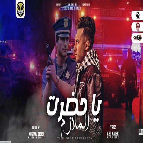 يا حضرة الملازم Single By Ahmed El Dogary Spotify