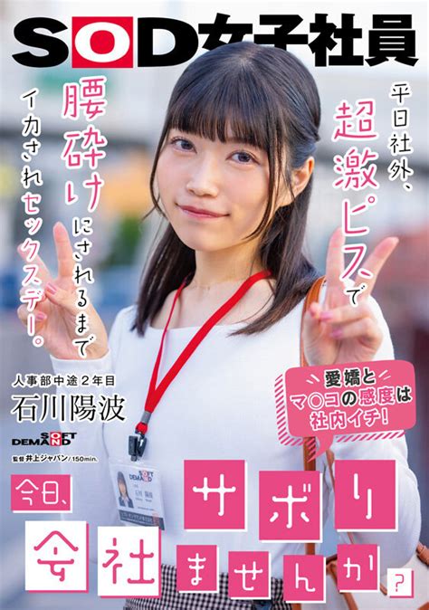 「今日、会社サボりませんか？」平日社外、超激ピスで腰砕けにされるまでイカされセックスデー。 人事部中途2年目 石川陽波 エロ動画・アダルト