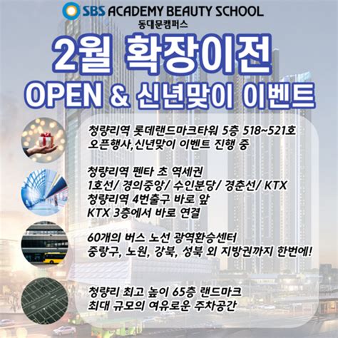 중랑구미용학원 ‘sbs아카데미뷰티스쿨‘ 동대문캠퍼스 2월 확장이전 및 신년맞이 이벤트 진행