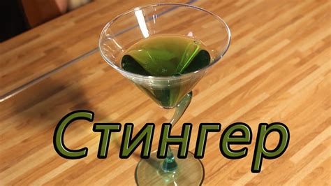 Приготовление коктейля Стингер - YouTube