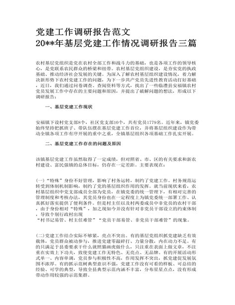 党建工作调研报告范文 2022年基层党建工作情况调研报告三篇 订稿版 麦克ppt网