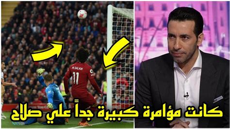 شاهد أبو تريكه يعلق علي تصرفات الحقود لويس دياز مع محمد صلاح والأنانية معه في مباراة ليفربول