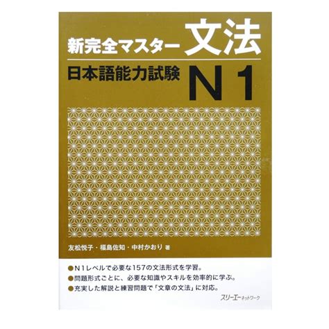 新完全マスター文法 日本語能力試験n1 Podręcznik ćwiczenia Do Japońskiego Gramatyka