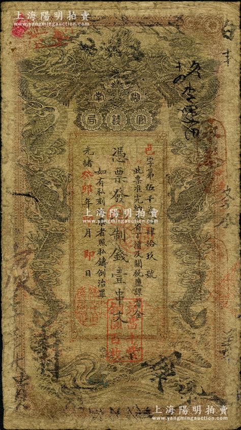 光绪癸卯年（1903年）湖南官钱局制钱壹串文，邑字号，年份下盖有“湖南官钱局章”和“兑当十紫铜圆百枚”戳记；南宁刘绍峰先生藏品，自然七成新 钞