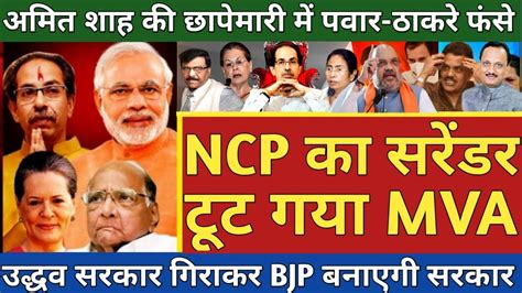 Bjp Form Govt In Maharashtra After Mva Alliance Resign Ncp Sharad