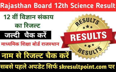 Rbse 12th Science Result 2024 रिजल्ट जारी जल्दी चेक करे