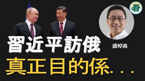 潘焯鴻：習近平訪俄或閃電去烏克蘭？習近平訪俄的真正目的係 Youtube