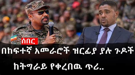 Ethiopia ሰበር ዜና የኢትዮታይምስ የዕለቱ ዜና Daily Ethiopian News በከፍተኛ አመራሮች