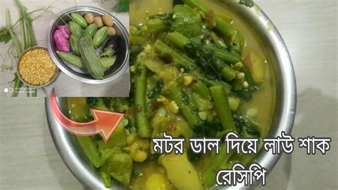 মটর ডাল দিয়ে লাউ শাক রেসিপি Motor Dal Diye Lau Dhak Recipe