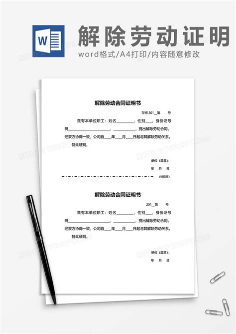 解雇解除劳动合同证明书word模板下载熊猫办公