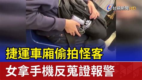 捷運車廂偷拍怪客 女拿手機反蒐證報警 Youtube