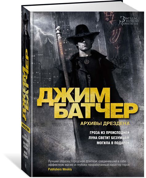 Книга "Архивы Дрездена. Гроза из преисподней. Луна светит безумцам ...