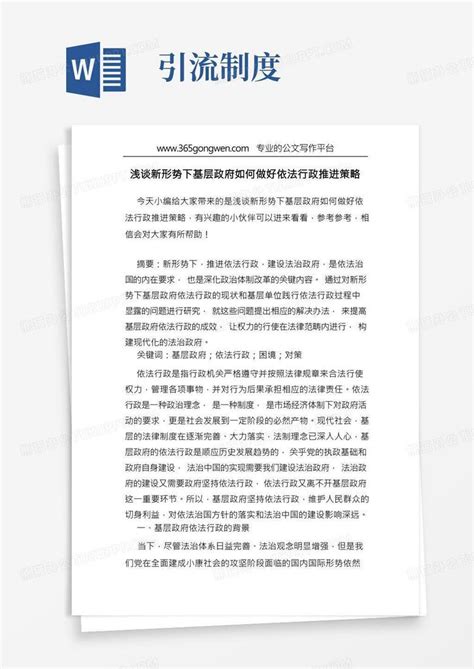 浅谈新形势下基层政府如何做好依法行政推进策略word模板下载编号qjvjooeo熊猫办公