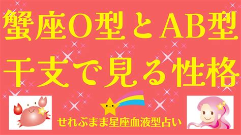 星座×血液型と干支で見る性格 蟹座o型、ab型編 星座占いと血液型占いでわかる 性格とあの人との相性 せれぶまま星座血液型占い Youtube