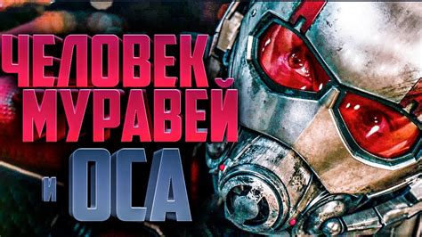 Человек-муравей и Оса [Обзор] / Человек-муравей 2 [Трейлер на русском ...
