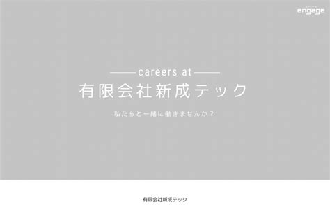 有限会社新成テックの採用・求人情報 Engage