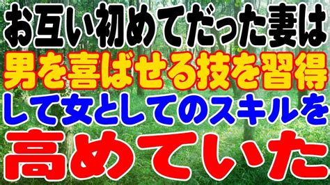 【スカッと】お互い初めてだった妻は男を喜ばせる技を習得して女としてのスキルを高めていた。 Youtube