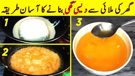 Malai Se Desi Ghee Banane Ka Tarika By Amna Desi Ghee Banane Ka