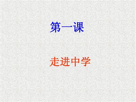 七年级思想品德第一课走进中学word文档在线阅读与下载无忧文档